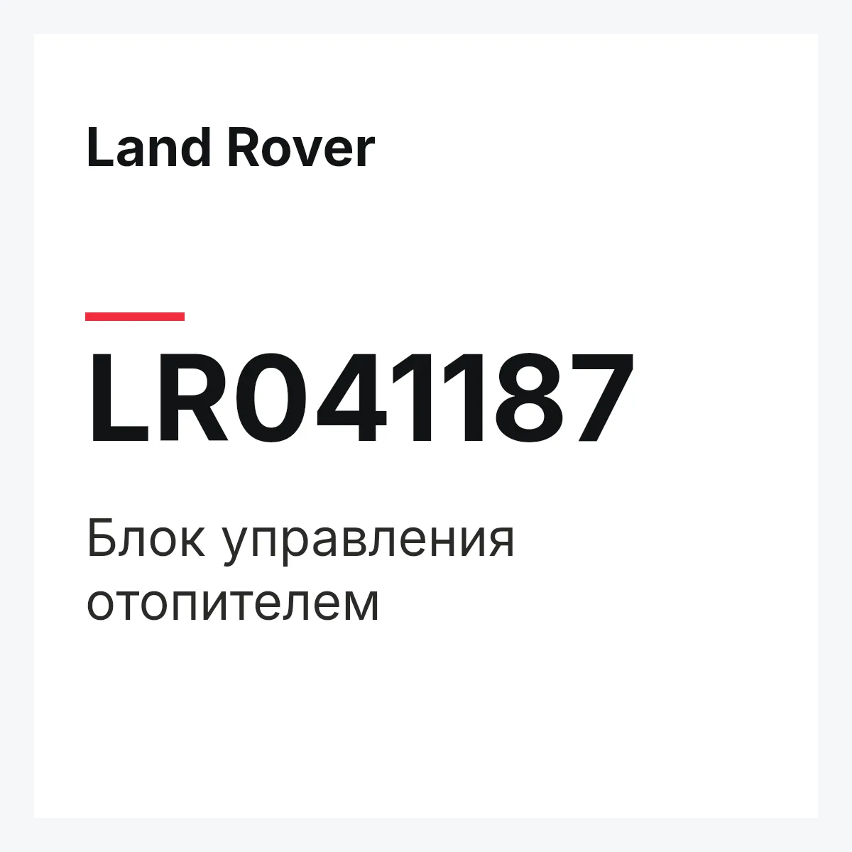 Land Rover LR041187 — Блок управления отопителем