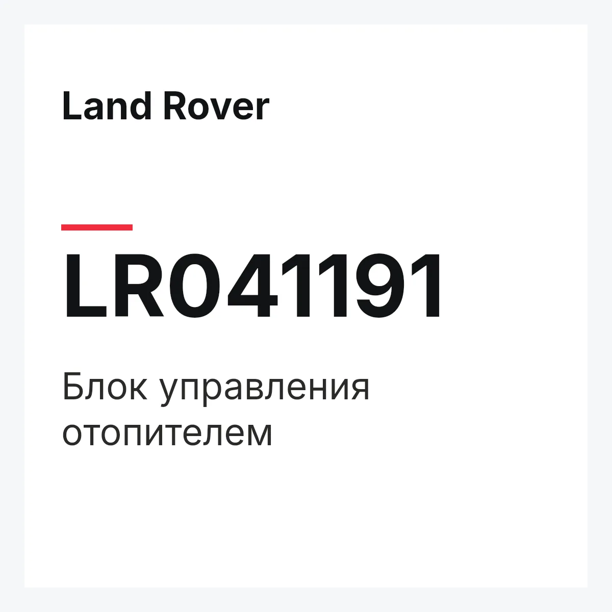 Land Rover LR041191 — Блок управления отопителем