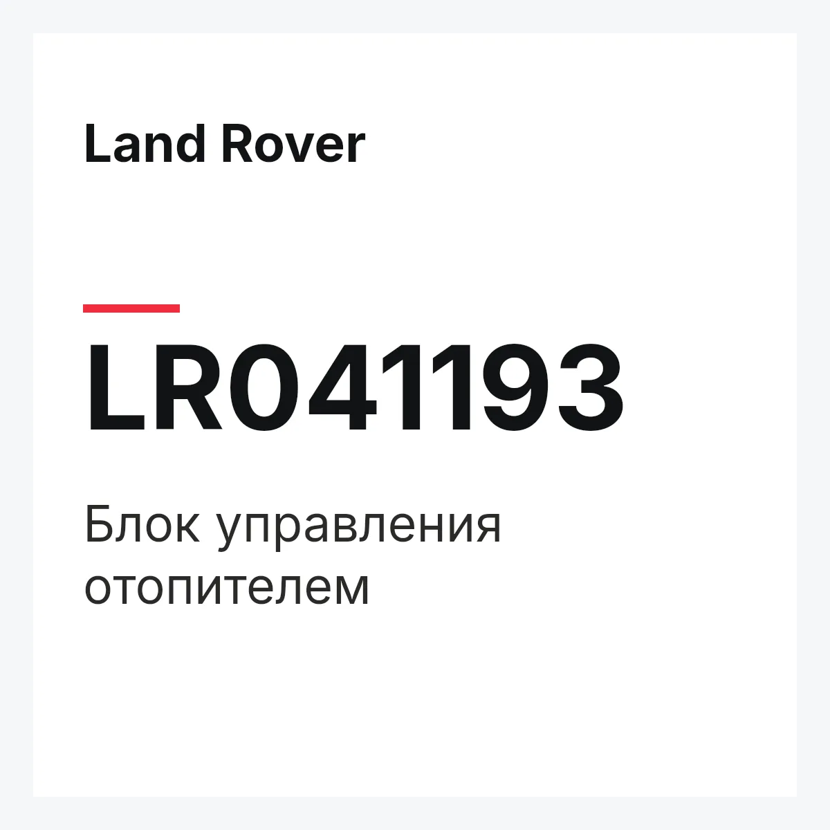 Land Rover LR041193 — Блок управления отопителем