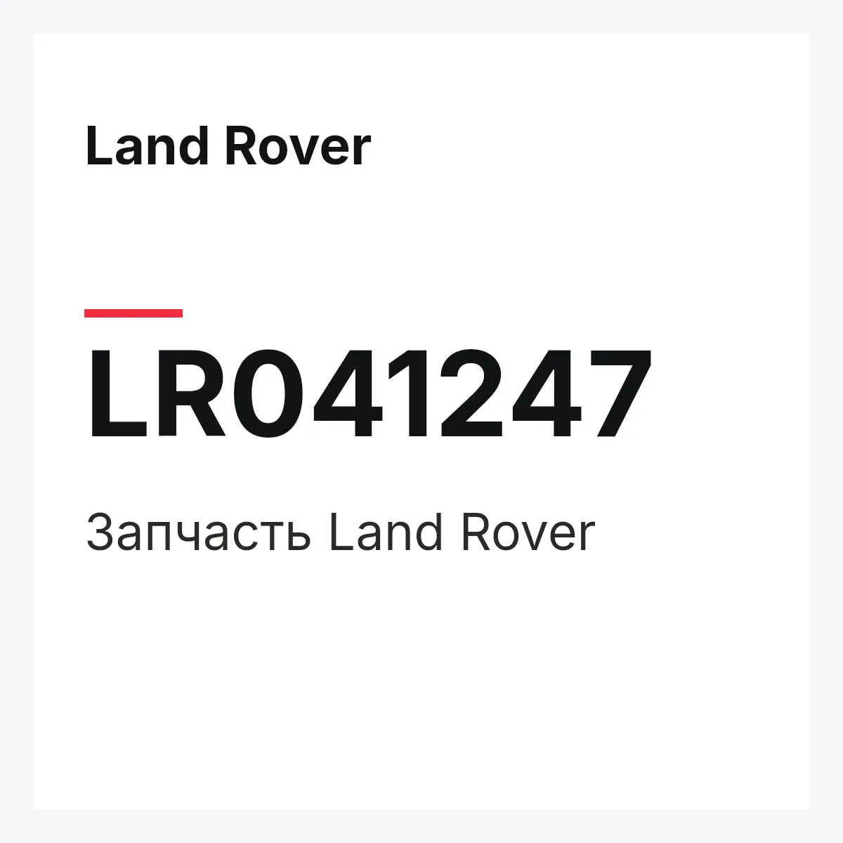 Land Rover LR041247 — Запчасть
