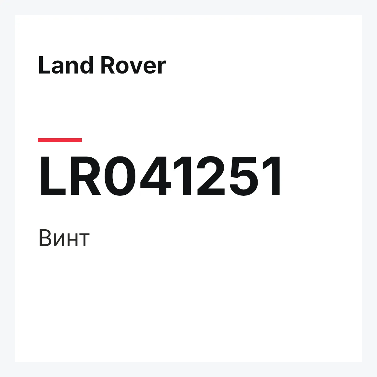 Land Rover LR041251 — Винт