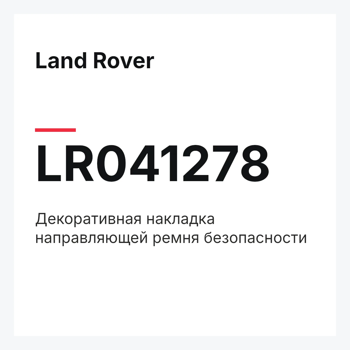 Land Rover LR041278 — Декоративная накладка направляющей ремня безопасности