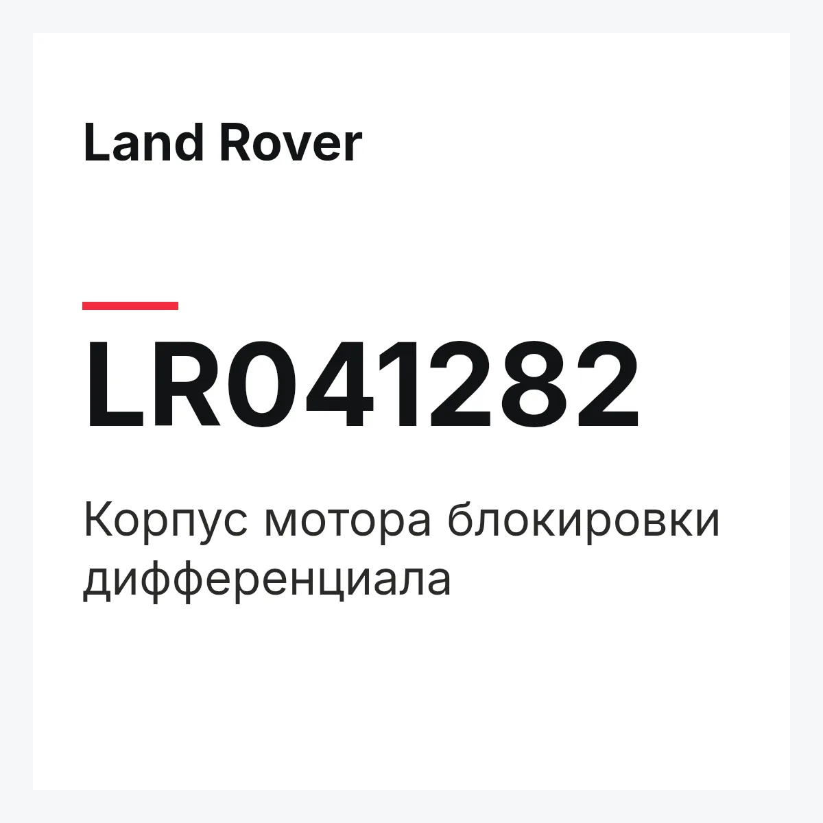Land Rover LR041282 — Корпус мотора блокировки дифференциала