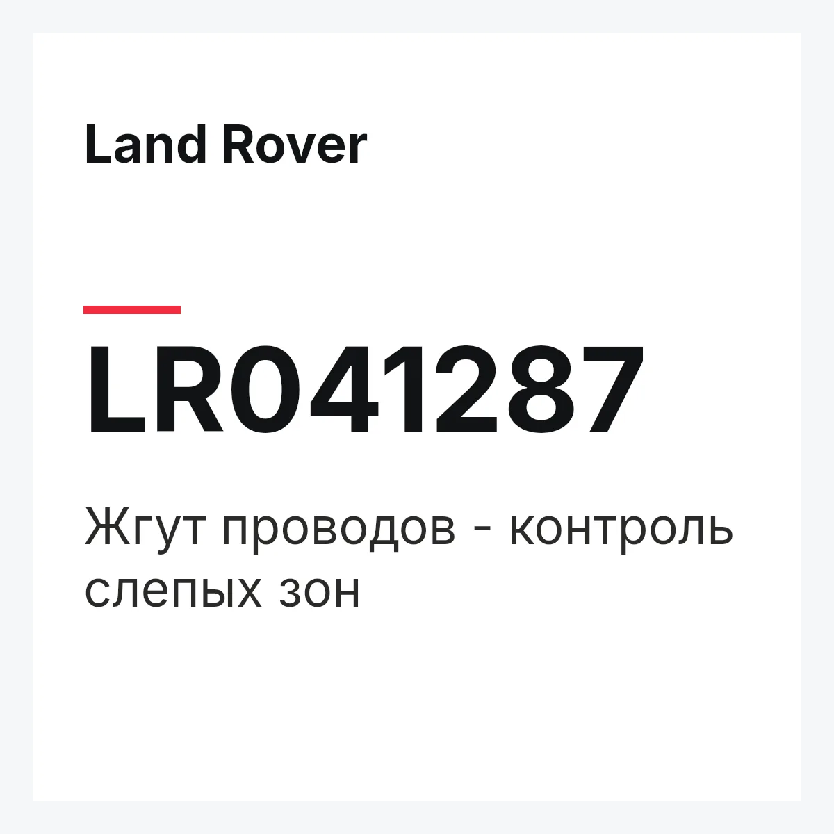 Land Rover LR041287 — Жгут проводов - контроль слепых зон