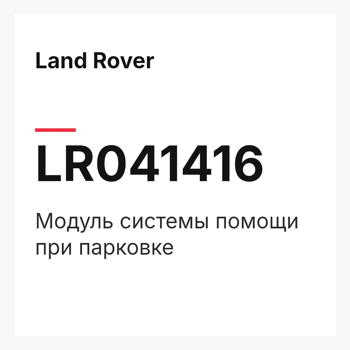 Land Rover LR041416 — Модуль системы помощи при парковке