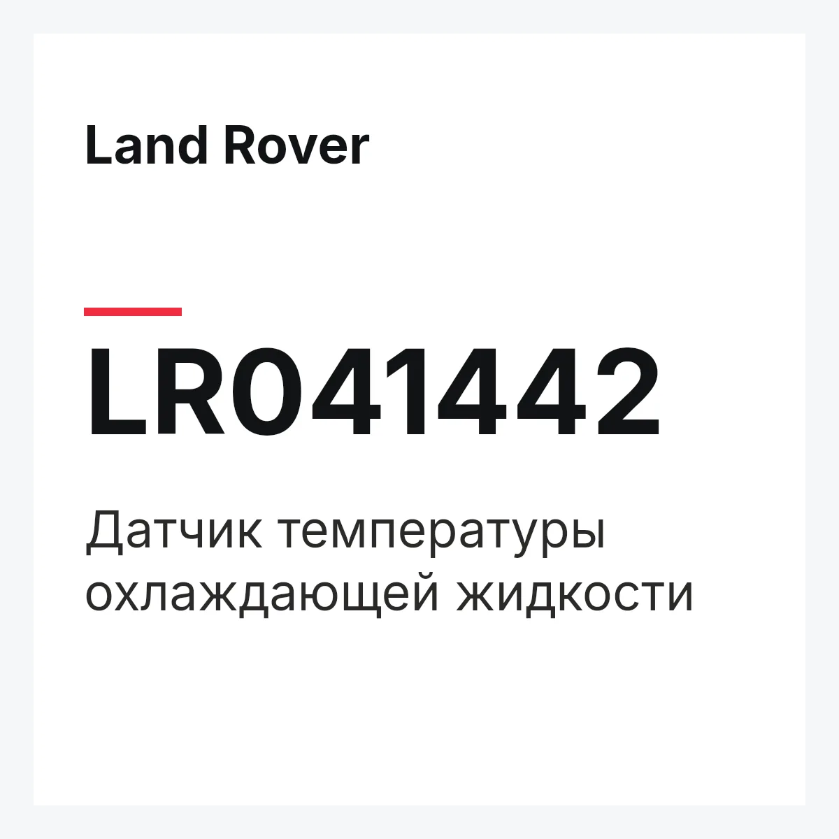 Land Rover LR041442 — Датчик температуры охлаждающей жидкости