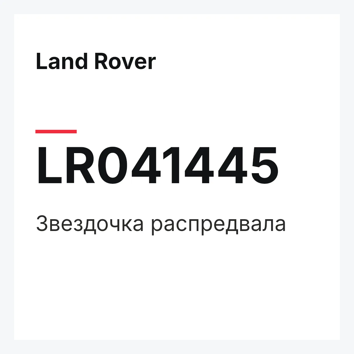 Land Rover LR041445 — Звездочка распредвала