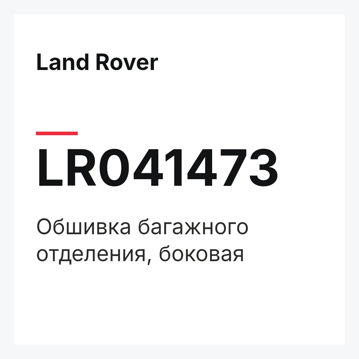 Land Rover LR041473 — Обшивка багажного отделения, боковая