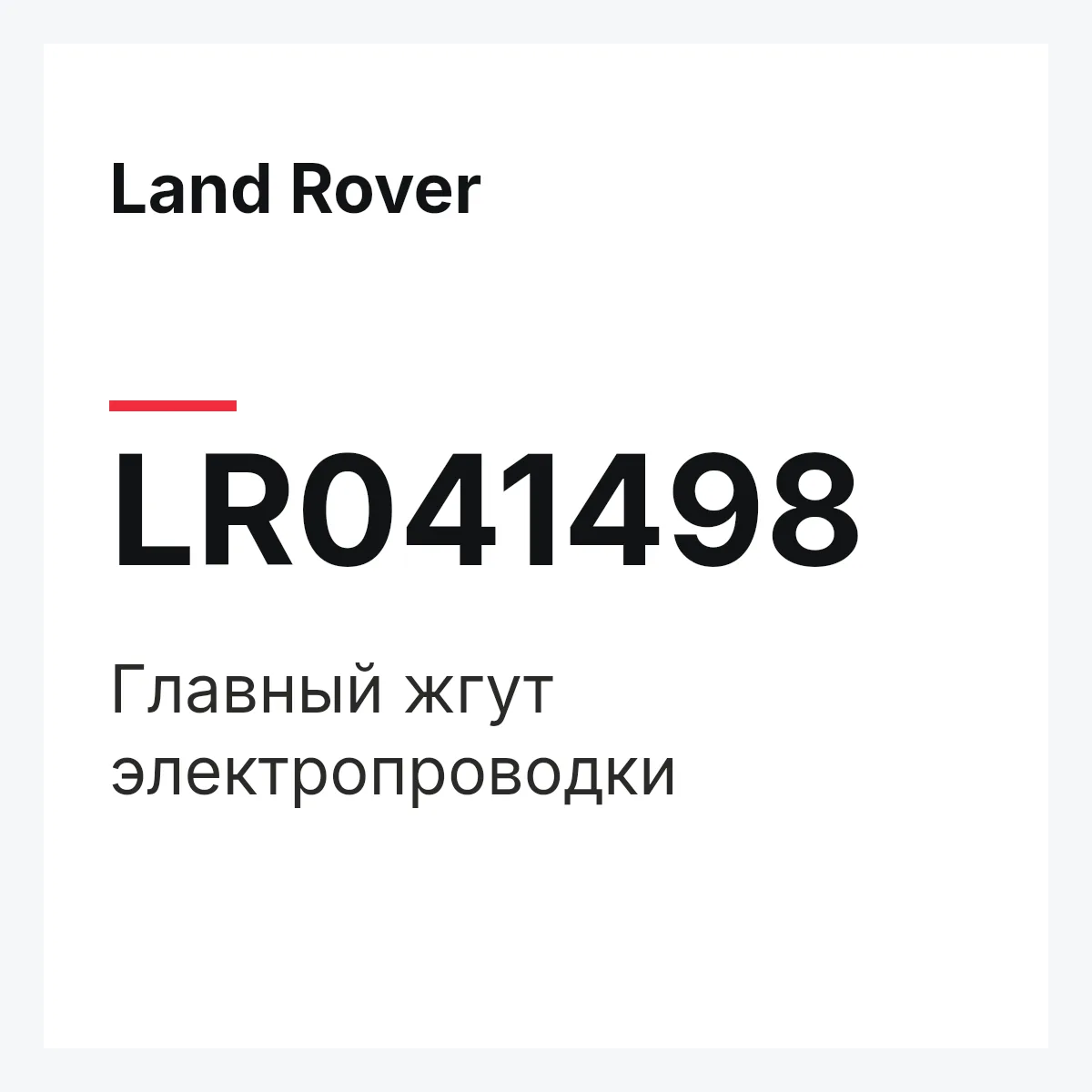 Land Rover LR041498 — Главный жгут электропроводки