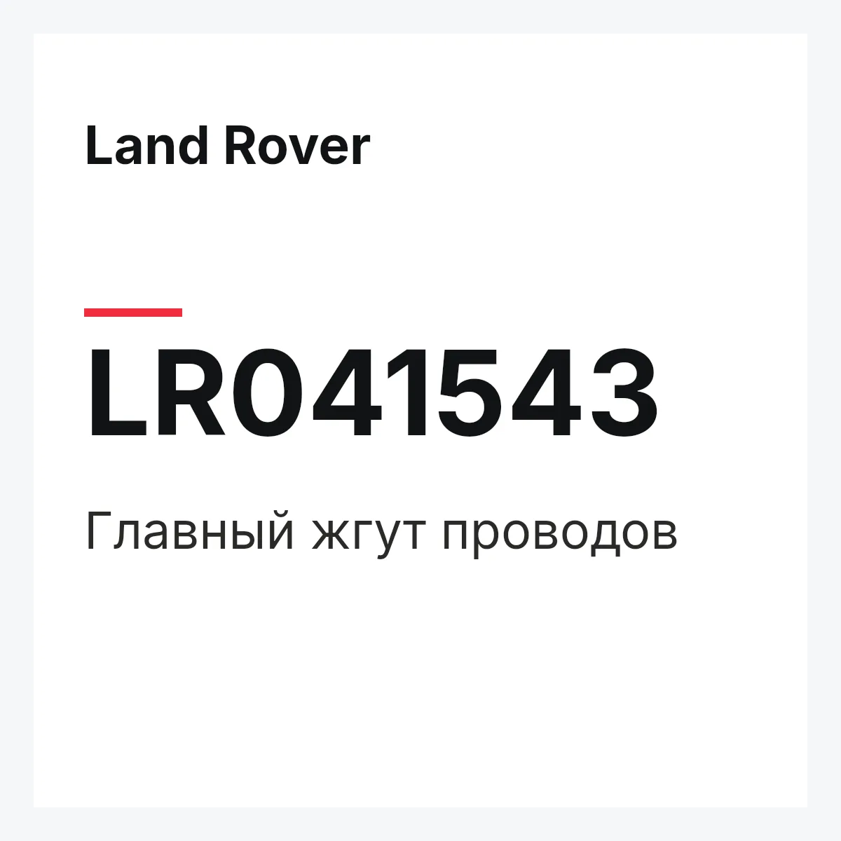 Land Rover LR041543 — Главный жгут проводов