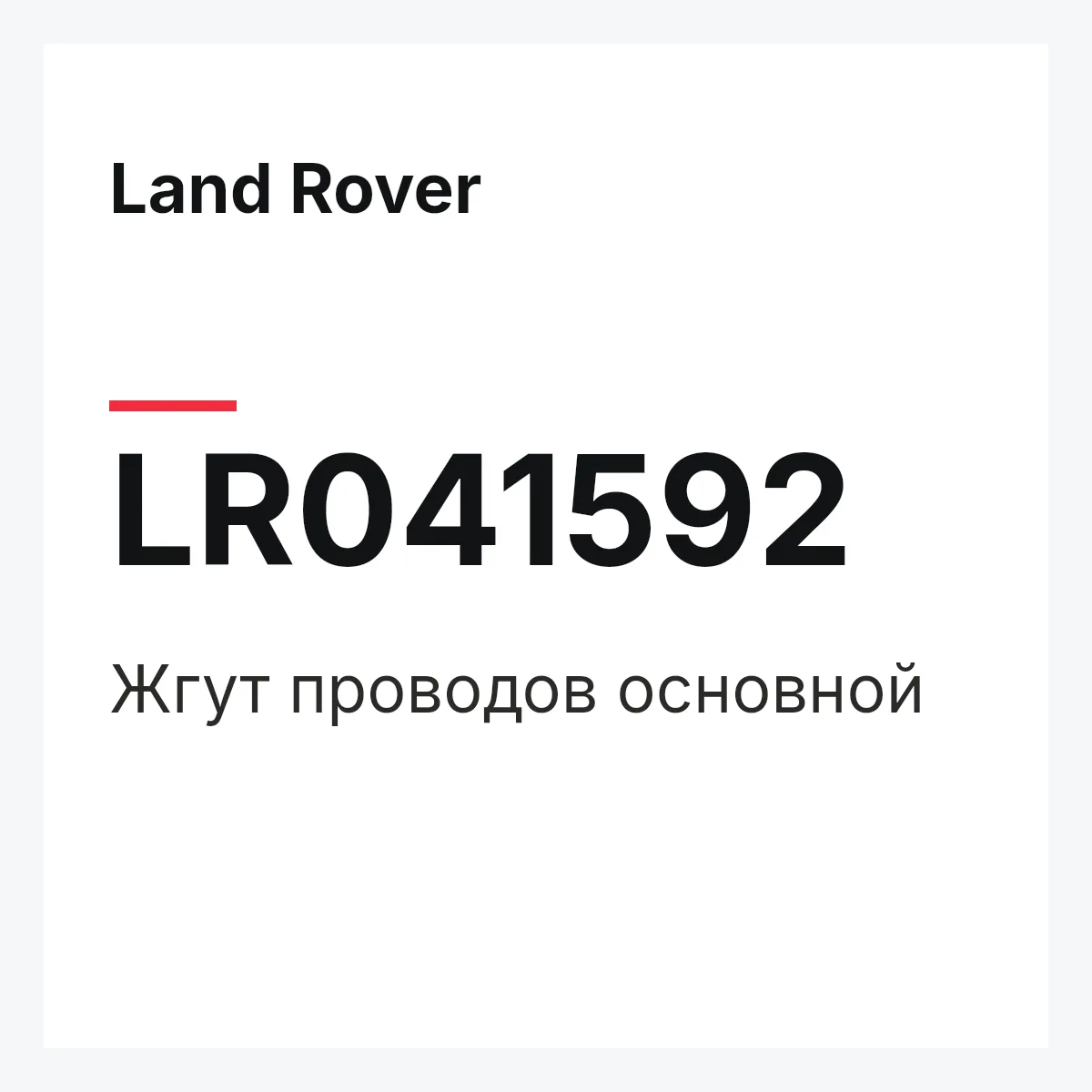 Land Rover LR041592 — Жгут проводов основной
