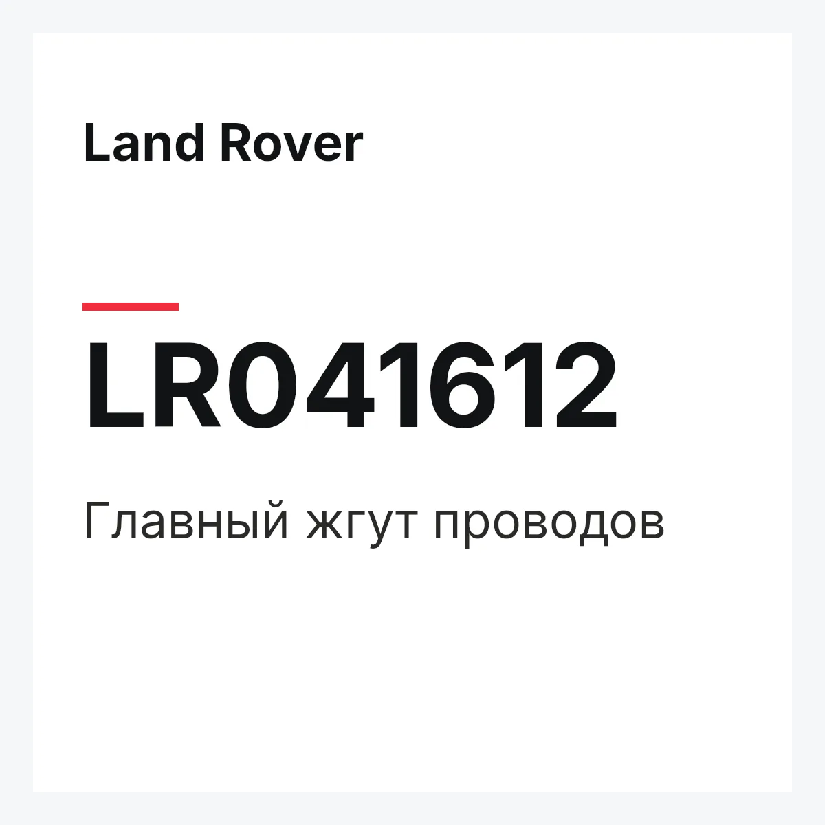 Land Rover LR041612 — Главный жгут проводов