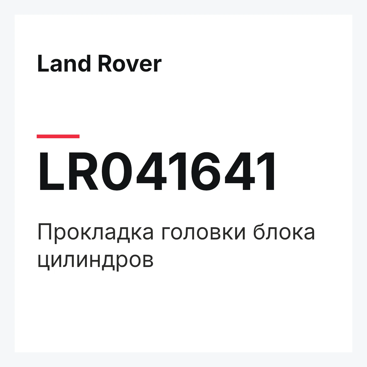 Land Rover LR041641 — Прокладка головки блока цилиндров