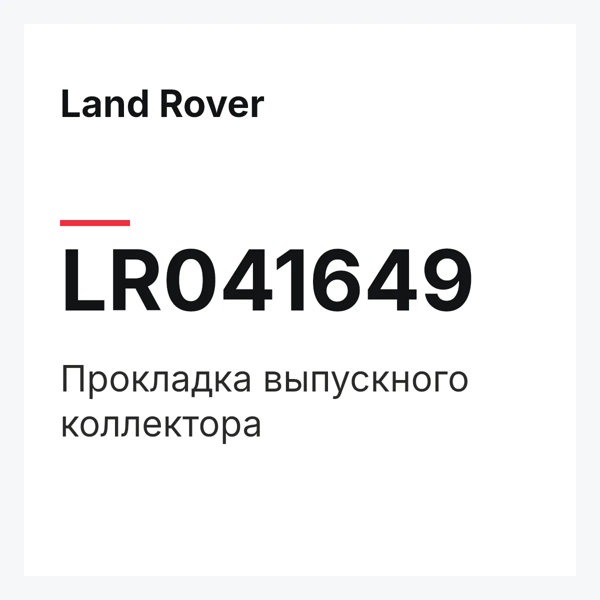 Land Rover LR041649 — Прокладка выпускного коллектора