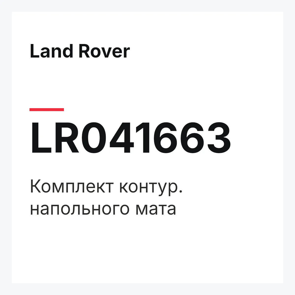 Land Rover LR041663 — Комплект контур. напольного мата
