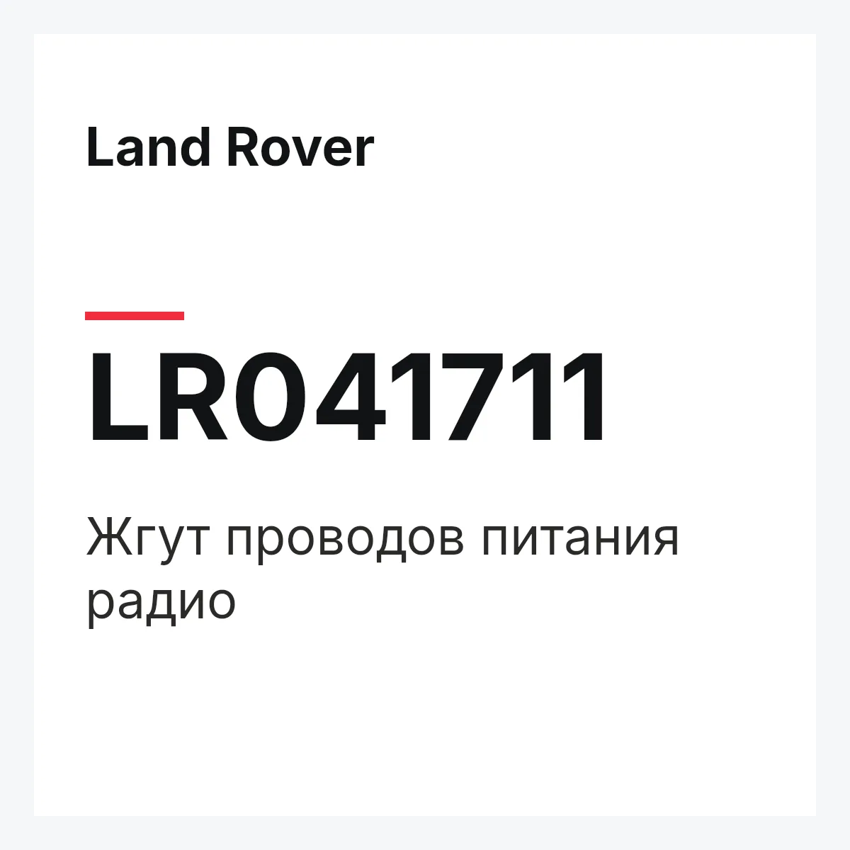 Land Rover LR041711 — Жгут проводов питания радио