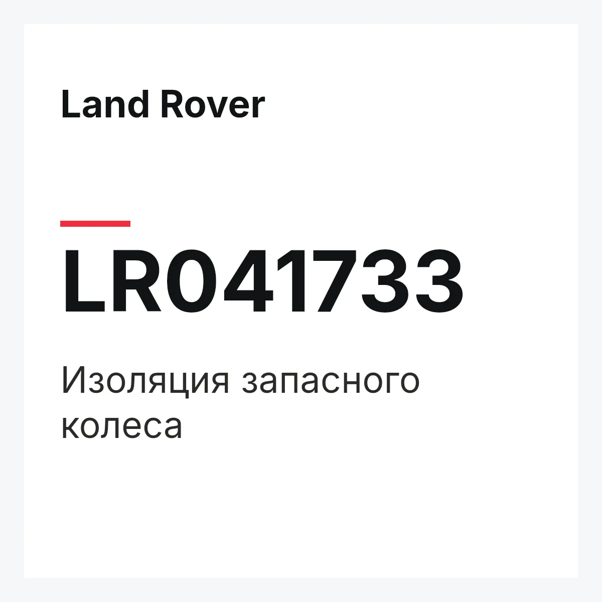 Land Rover LR041733 — Изоляция запасного колеса
