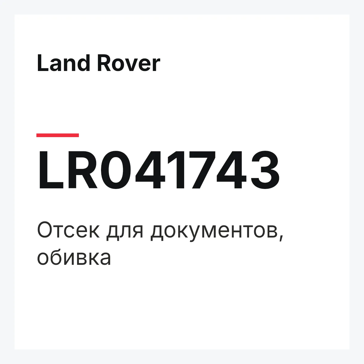 Land Rover LR041743 — Отсек для документов, обивка