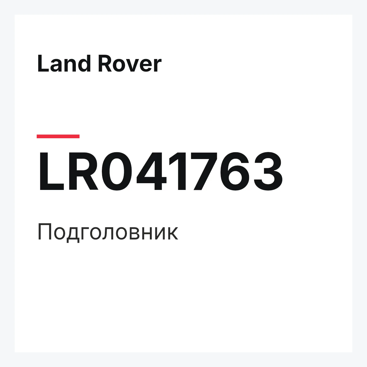 Land Rover LR041763 — Подголовник