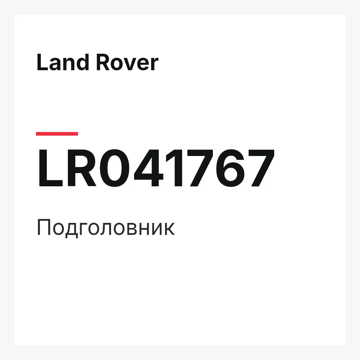 Land Rover LR041767 — Подголовник