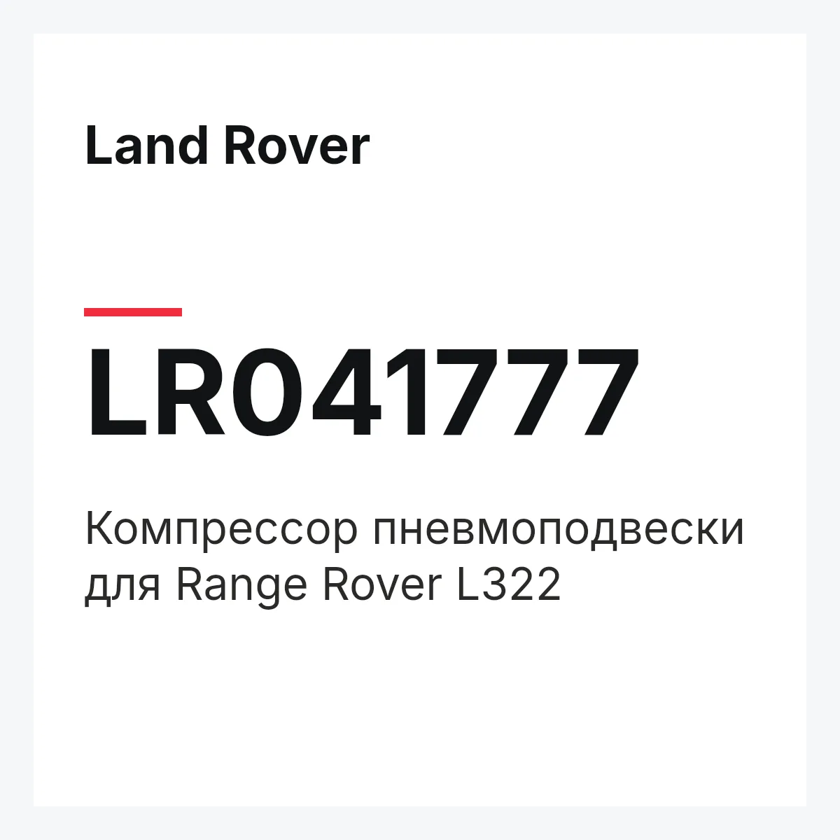 Land Rover LR041777 — Компрессор пневмоподвески для Range Rover L322
