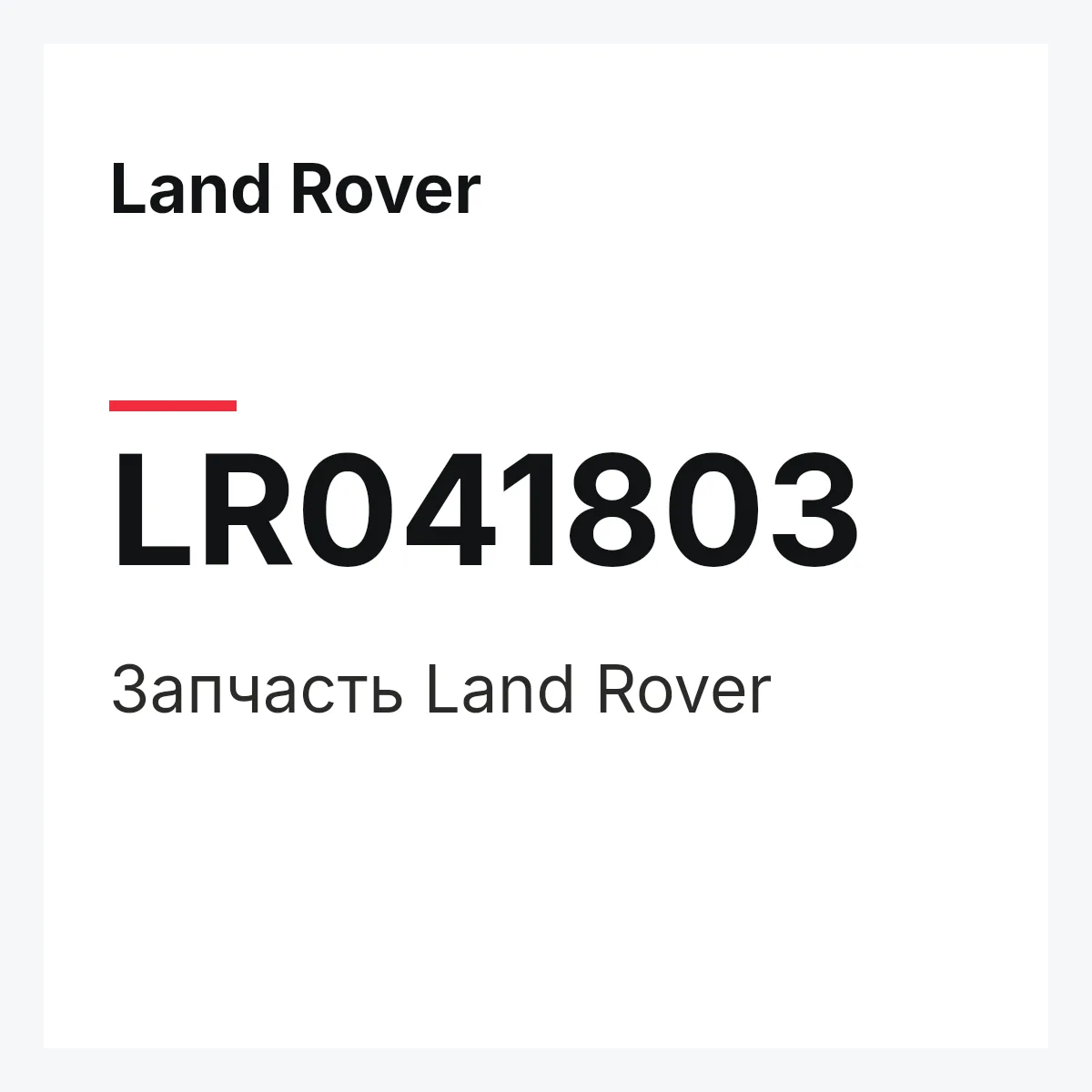 Land Rover LR041803 — Запчасть