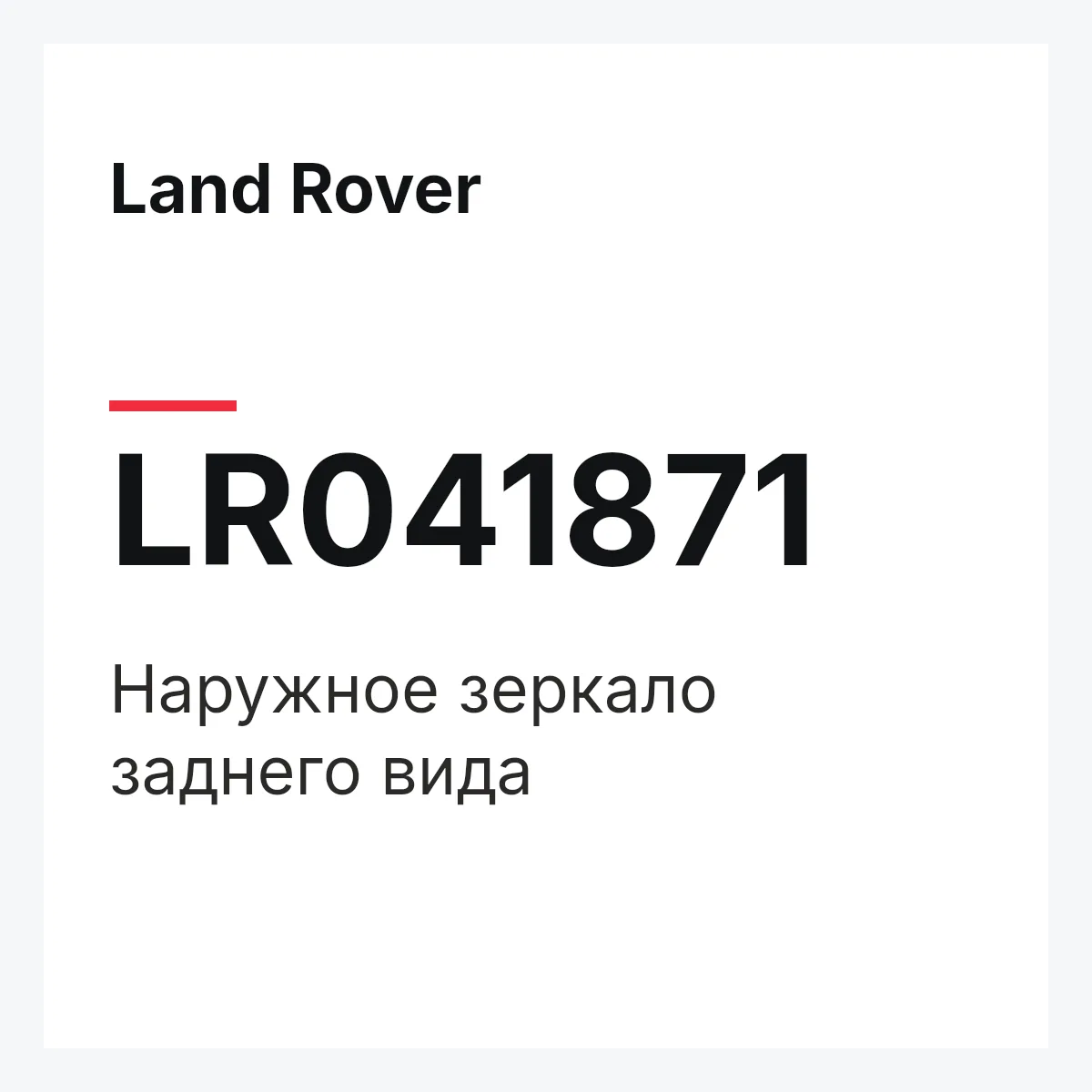 Land Rover LR041871 — Наружное зеркало заднего вида