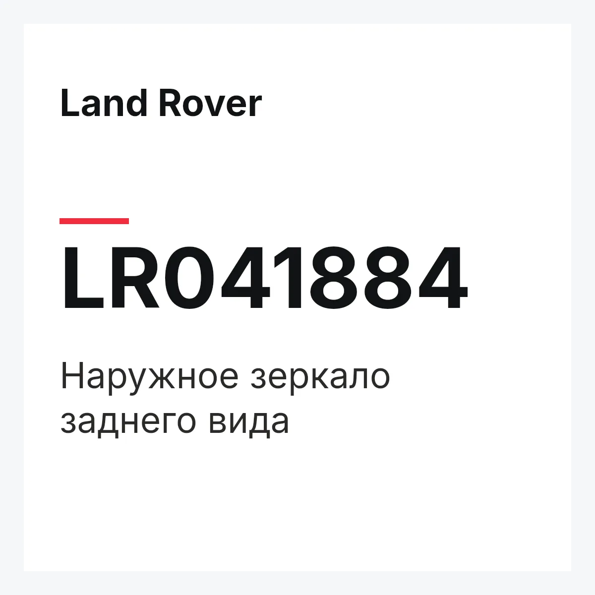 Land Rover LR041884 — Наружное зеркало заднего вида