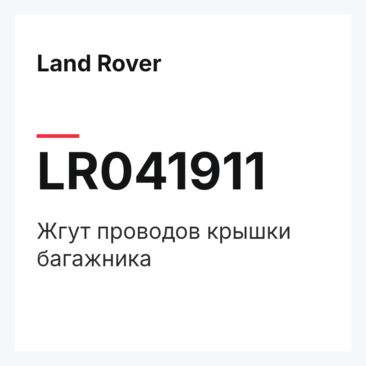 Land Rover LR041911 — Жгут проводов крышки багажника