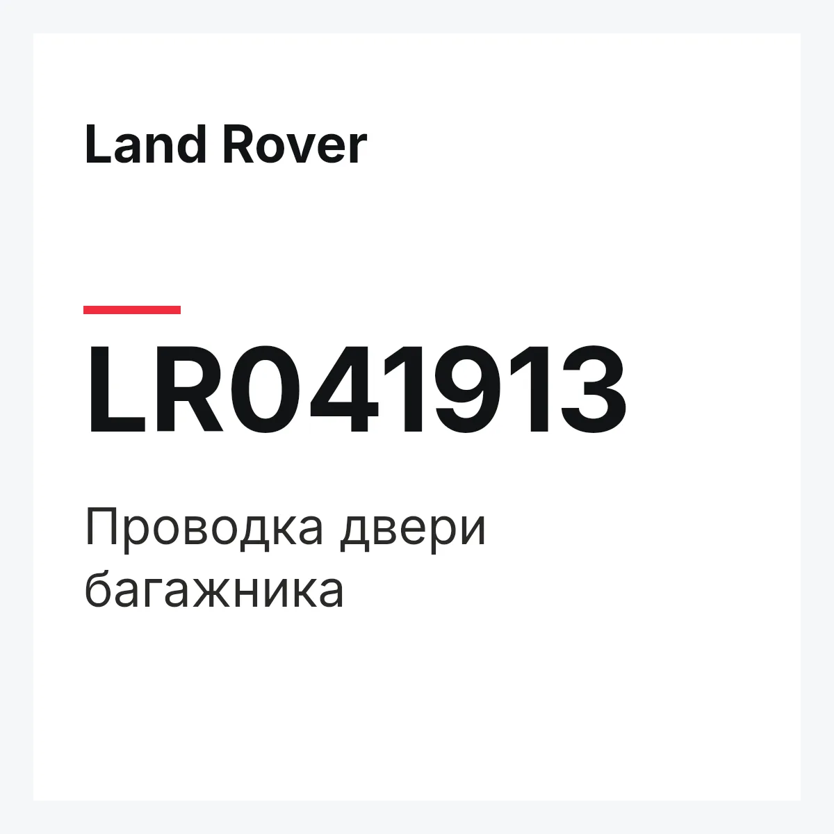 Land Rover LR041913 — Проводка двери багажника