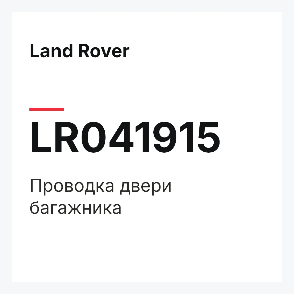 Land Rover LR041915 — Проводка двери багажника