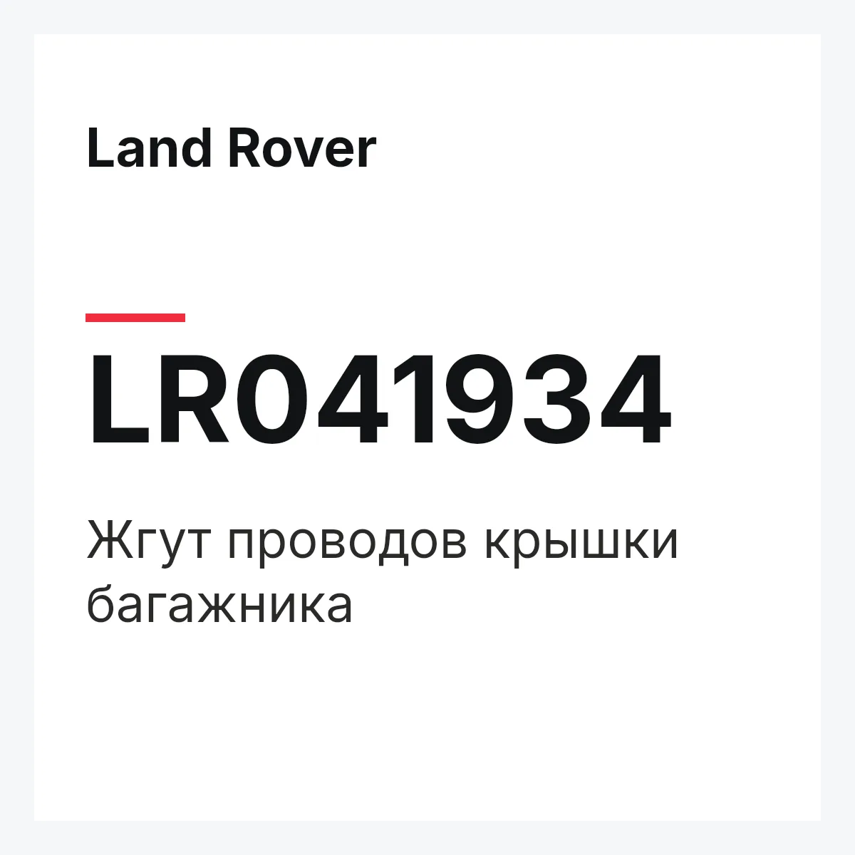 Land Rover LR041934 — Жгут проводов крышки багажника