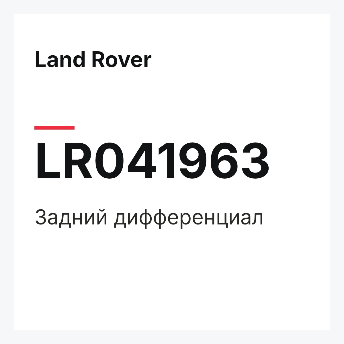 Land Rover LR041963 — Задний дифференциал