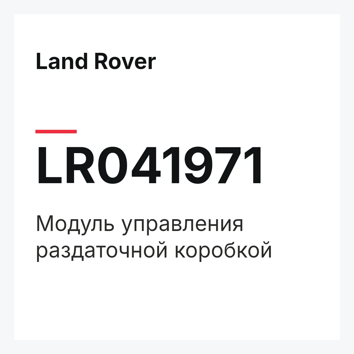 Land Rover LR041971 — Модуль управления раздаточной коробкой