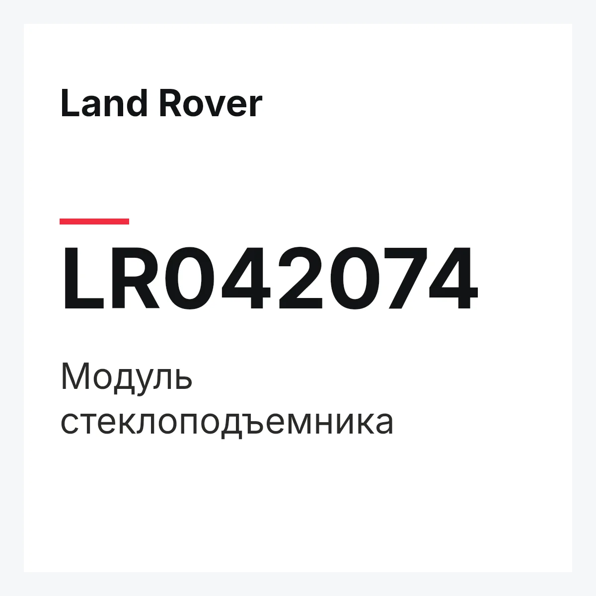Land Rover LR042074 — Модуль стеклоподъемника