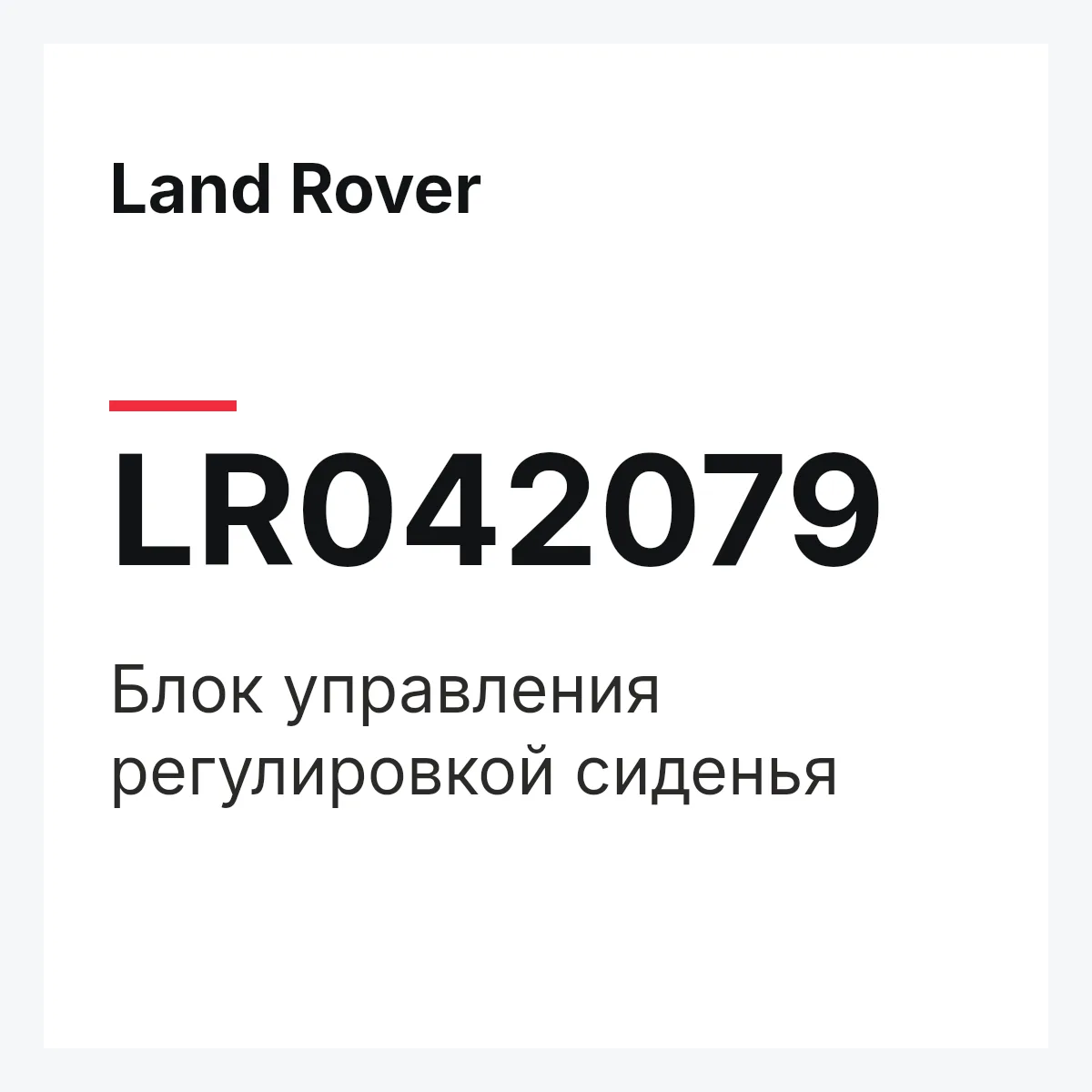 Land Rover LR042079 — Блок управления регулировкой сиденья