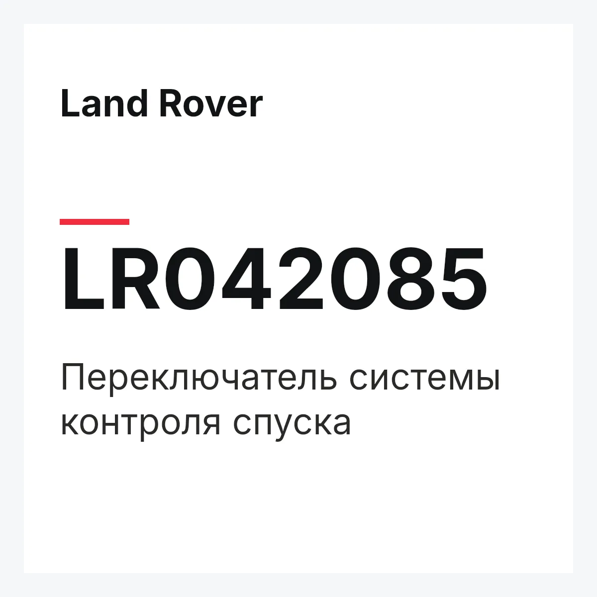 Land Rover LR042085 — Переключатель системы контроля спуска