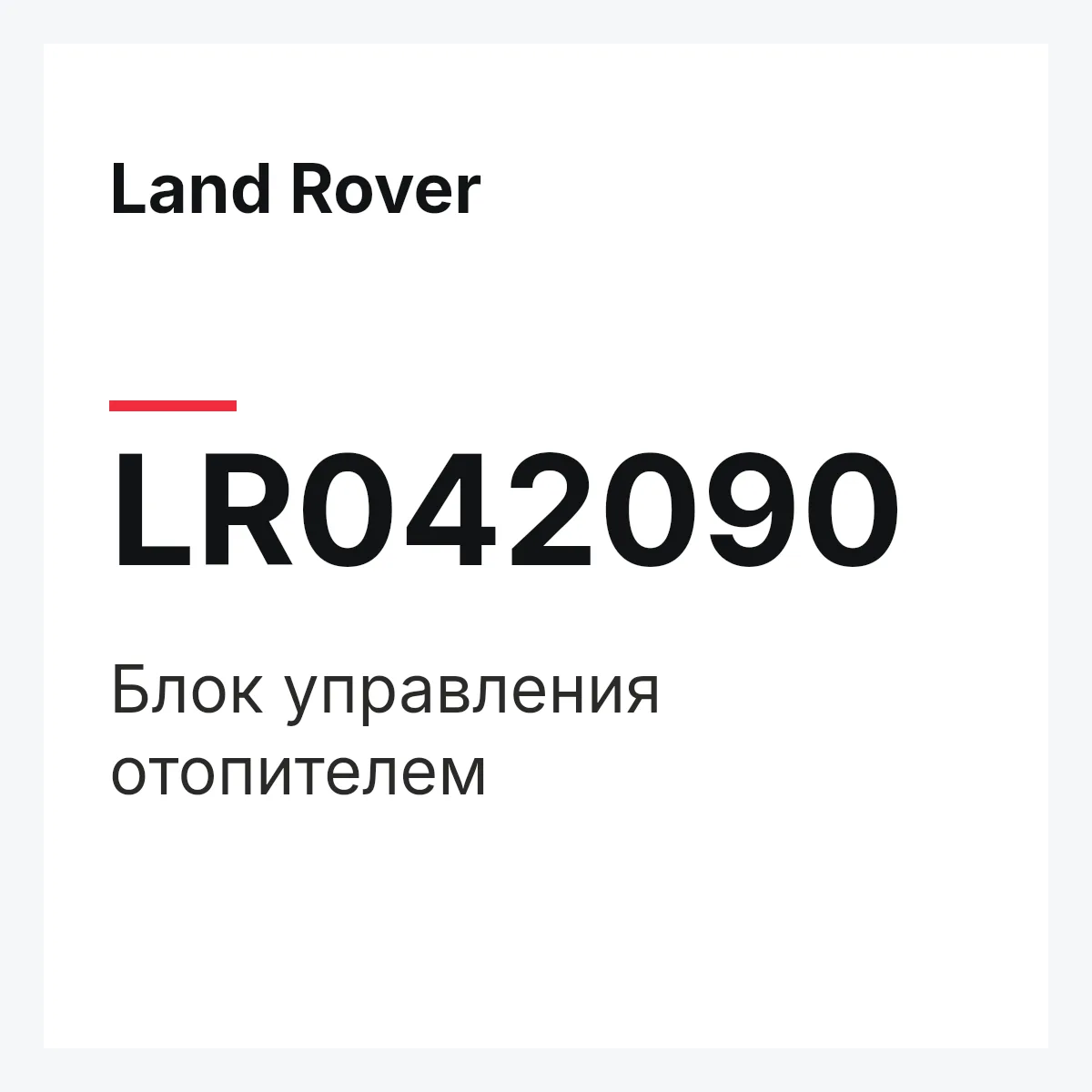 Land Rover LR042090 — Блок управления отопителем