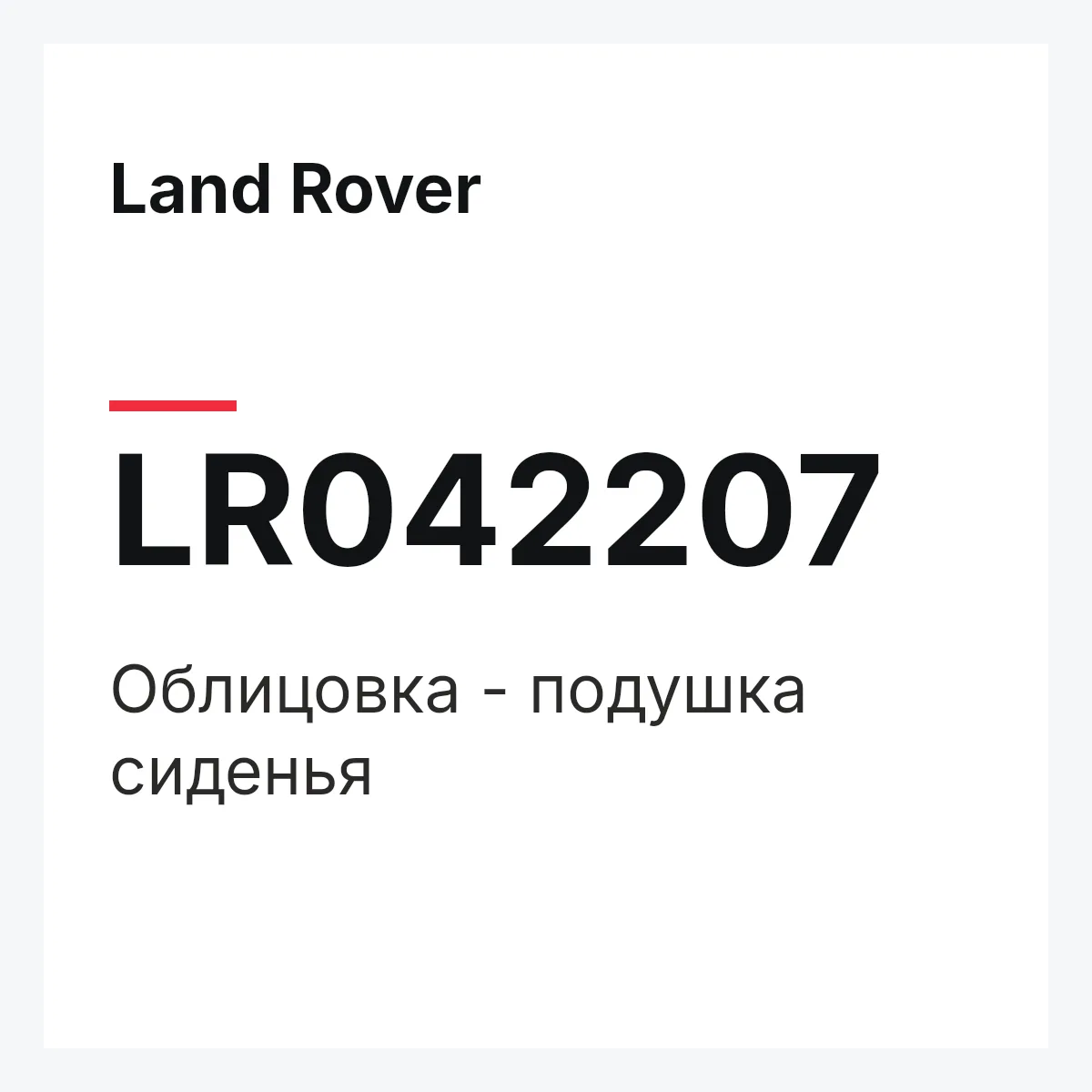 Land Rover LR042207 — Облицовка - подушка сиденья