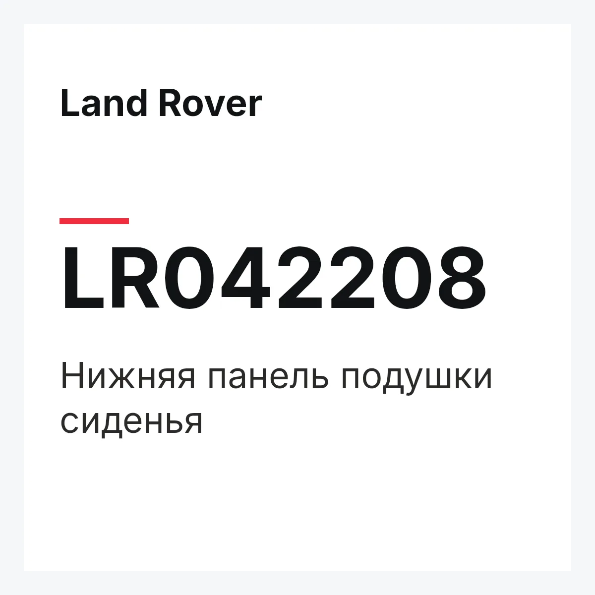 Land Rover LR042208 — Нижняя панель подушки сиденья