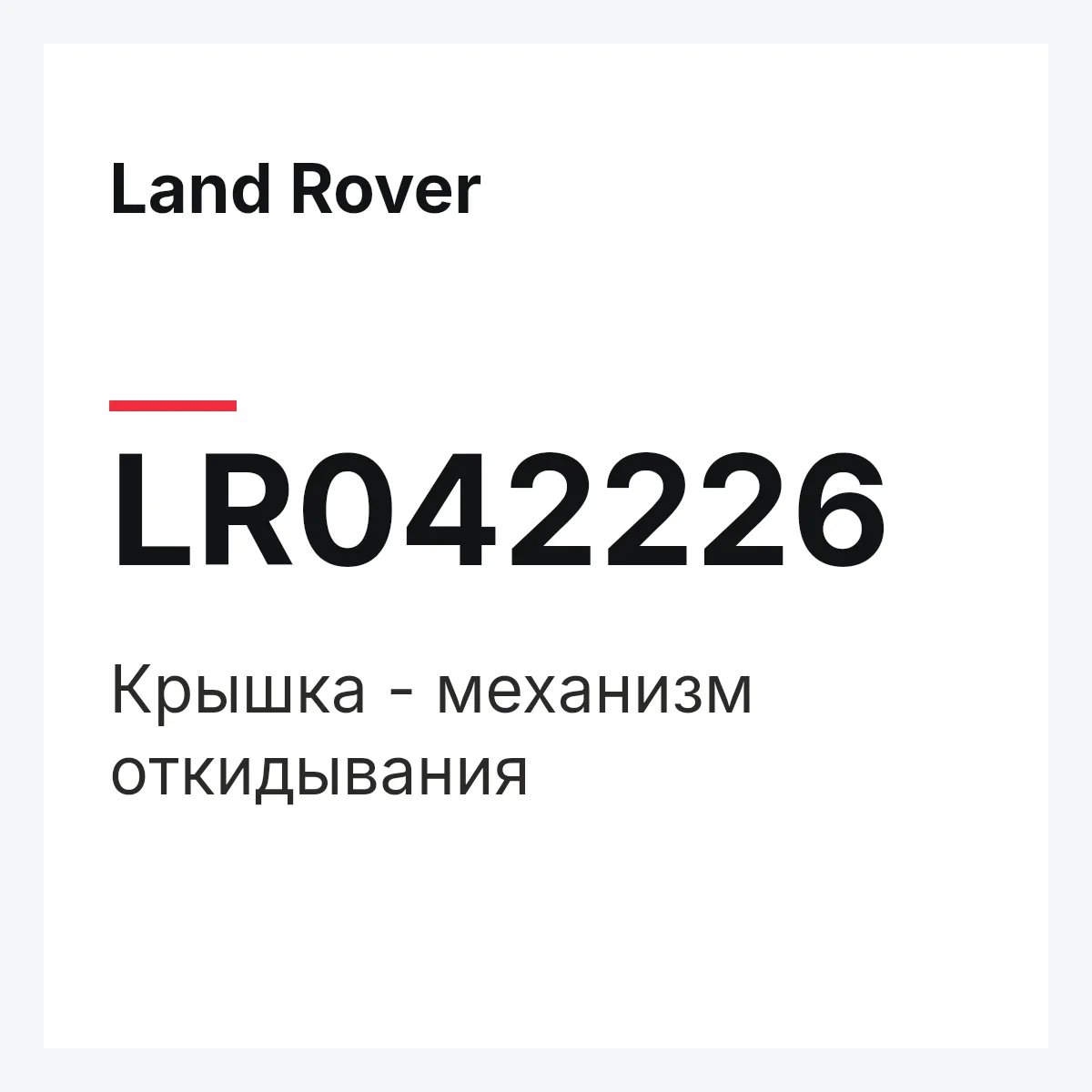 Land Rover LR042226 — Крышка - механизм откидывания
