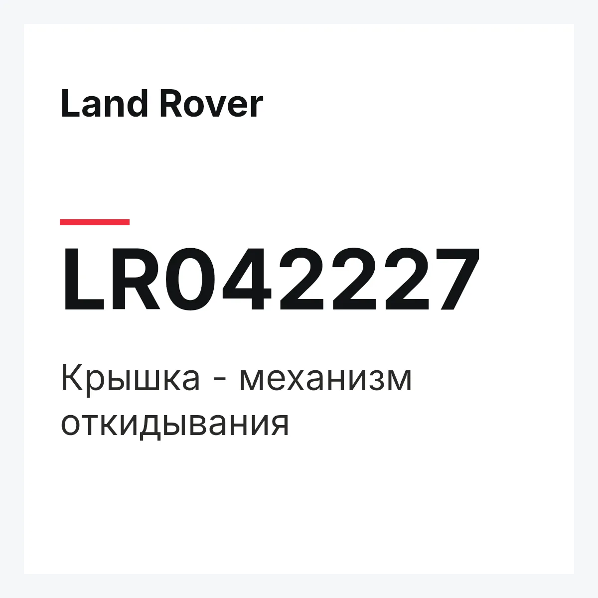 Land Rover LR042227 — Крышка - механизм откидывания