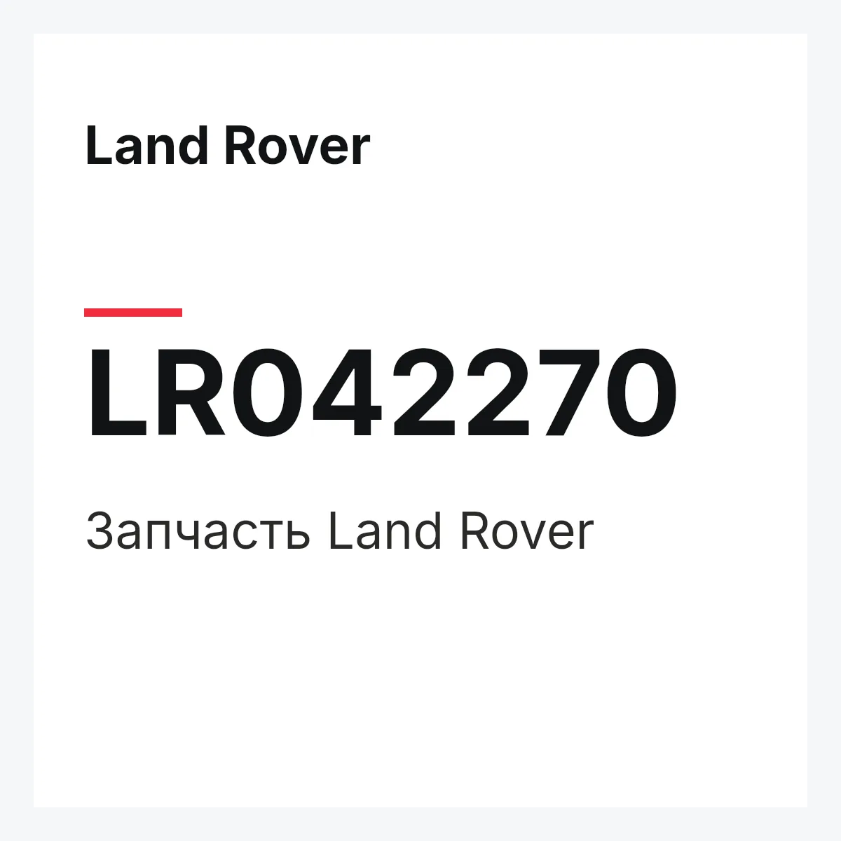 Land Rover LR042270 — Запчасть