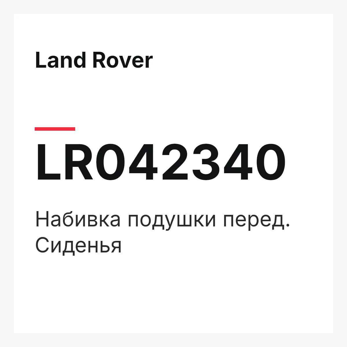 Land Rover LR042340 — Набивка подушки перед. Сиденья