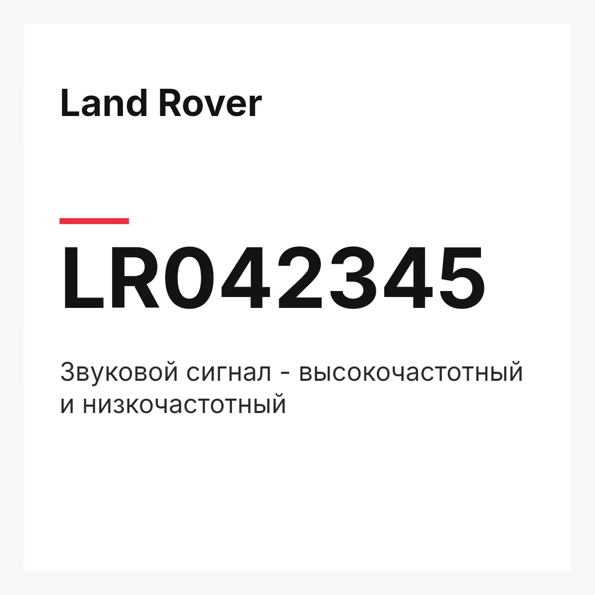 Land Rover LR042345 — Звуковой сигнал - высокочастотный и низкочастотный