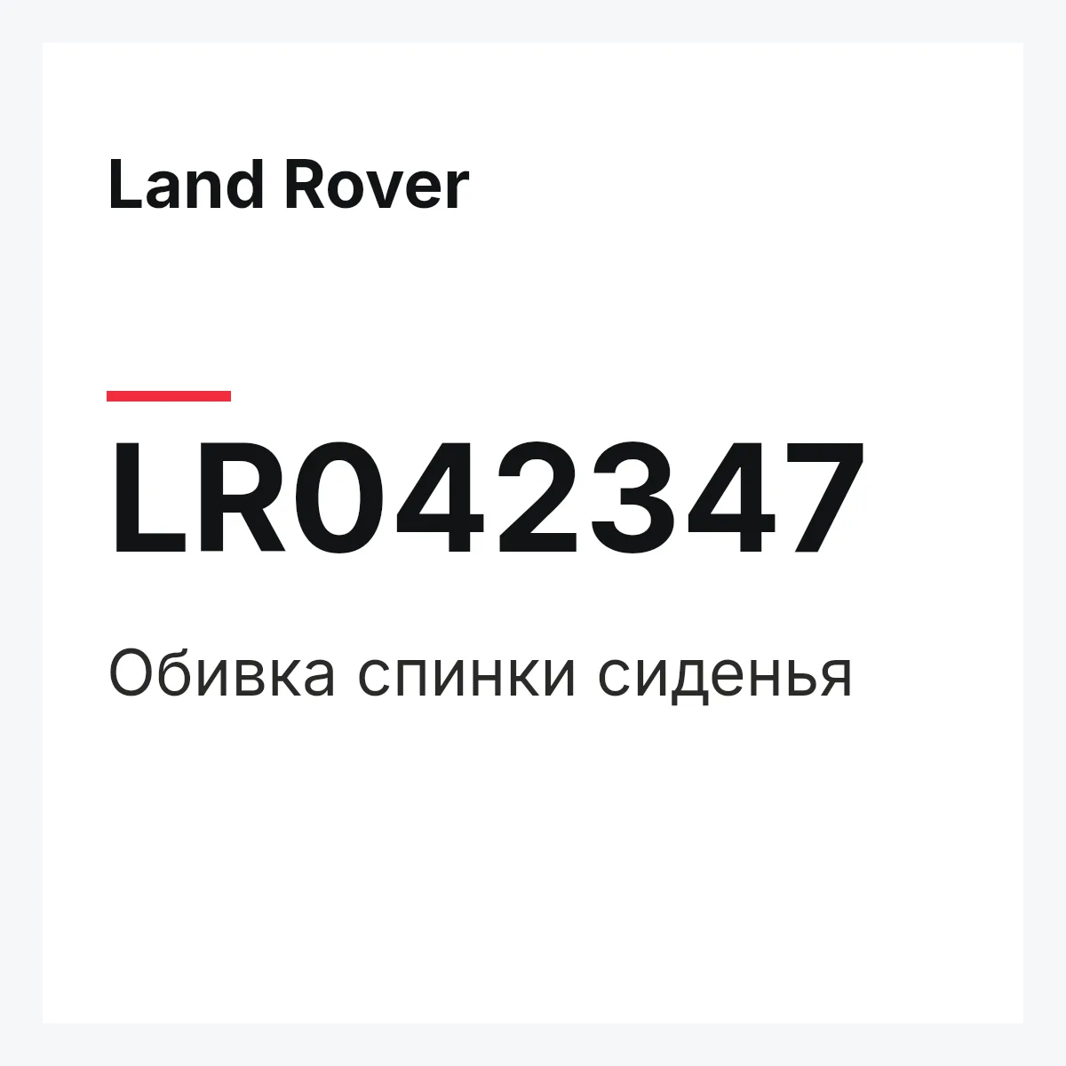 Land Rover LR042347 — Обивка спинки сиденья