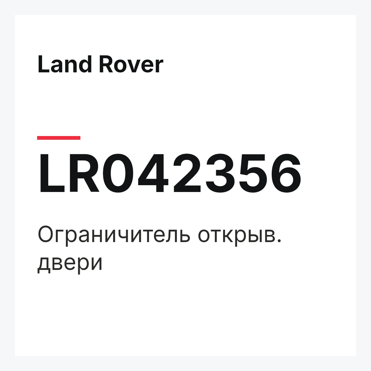 Land Rover LR042356 — Ограничитель открыв. двери