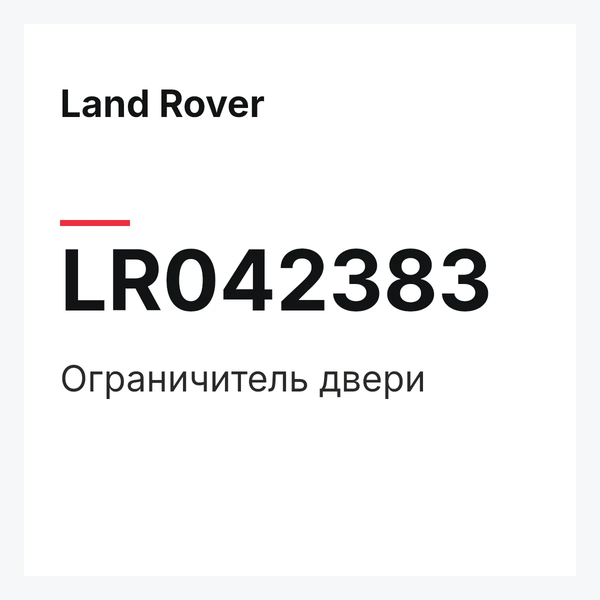Land Rover LR042383 — Ограничитель двери