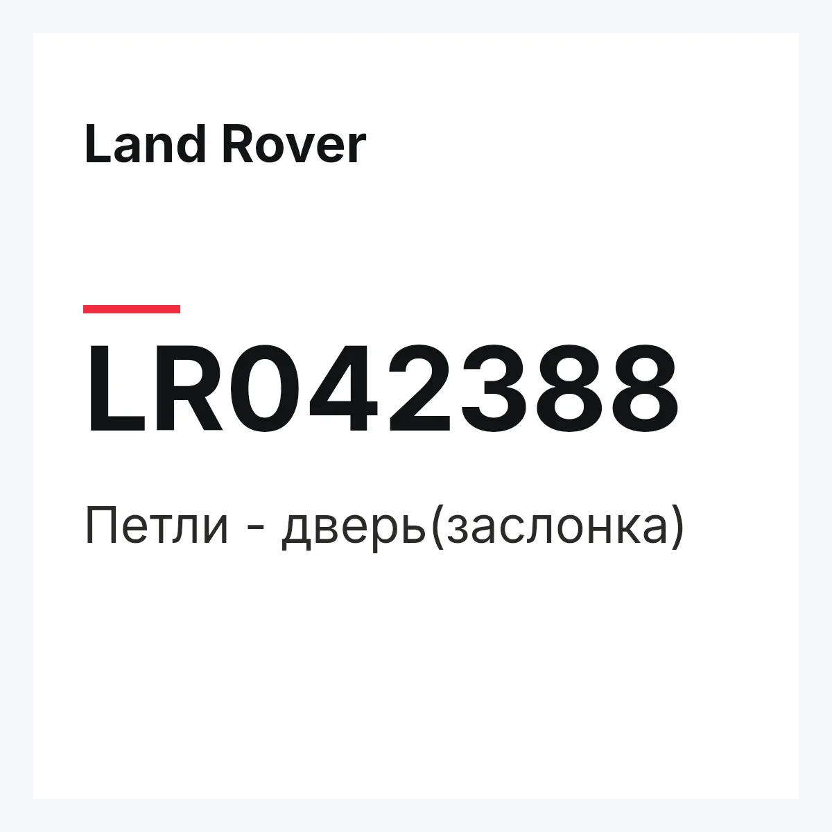 Land Rover LR042388 — Петли - дверь(заслонка)