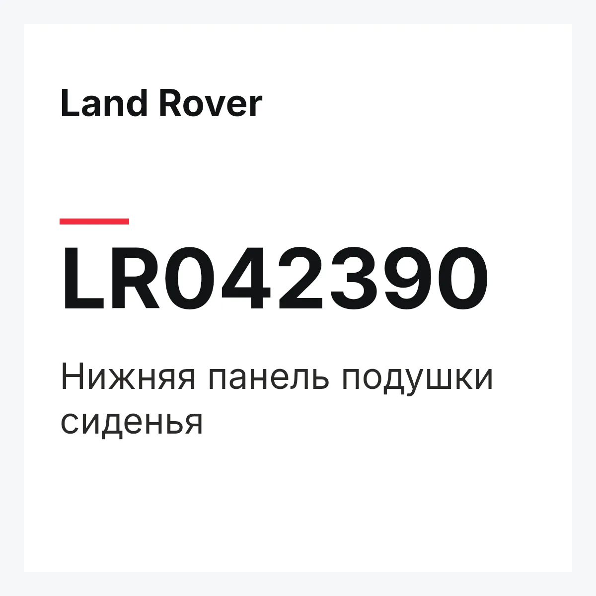 Land Rover LR042390 — Нижняя панель подушки сиденья